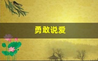 勇敢说爱(勇敢说爱你泰剧演员)