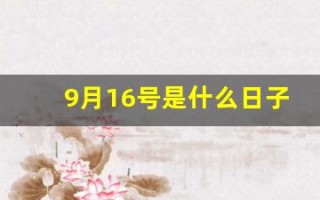 9月16号是什么日子(9月16号是什么日子拉警报了)