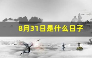8月31日是什么日子(八月31日是什么日子)