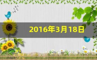 2016年3月18日(2016年3月18日是星期几)