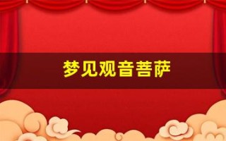 梦见观音菩萨(梦见观音菩萨佛像是什么预兆)
