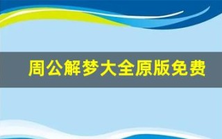 周公解梦大全原版免费(周公解梦大全原版免费版佛)