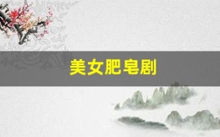 美女肥皂剧(肥皂妹vlog)