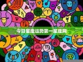 第一星座网(第一星座网每日运势)