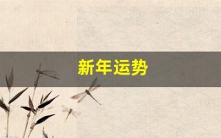 新年运势(新年运势预测)