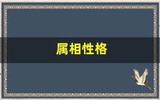 属相性格(属相性格准吗)