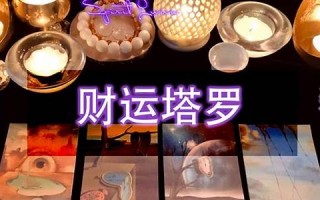 财运占卜(财运占卜免费测试)