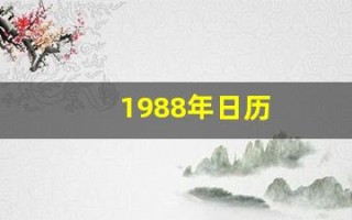 1988年日历(1988年阴历阳历对照表)