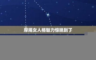 摩羯女性格(摩羯女性格特点)