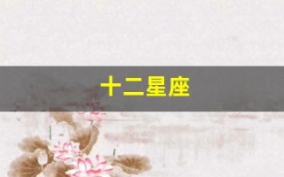 十二星座(十二星座配对表)