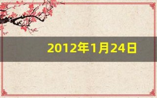 2012年1月24日(2012年1月24日农历是多少)