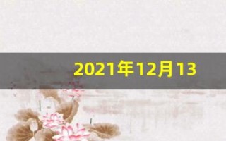 2021年12月13日(2021年12月13日阴历是多少)