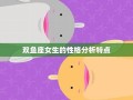双鱼座女生性格特点(双鱼座女生性格特点和什么星座最配)