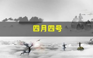 四月四号(四月四号什么星座)