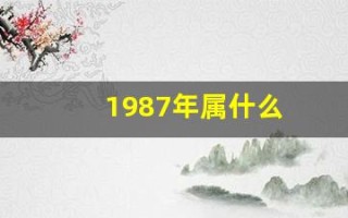 1987年属什么(1997年属什么)