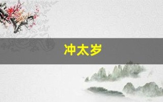 冲太岁(冲太岁怎么化解)