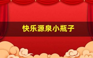 快乐源泉小瓶子(快乐源泉小瓶子空白图)