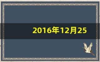 2016年12月25日(2016年12月25日阳历是多少)