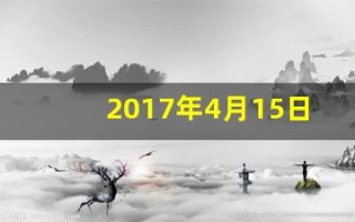 2017年4月15日(2017年4月15日出生是什么命)