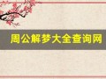 周公解梦大全查询网(周公解梦大全查询网梦见蛇)