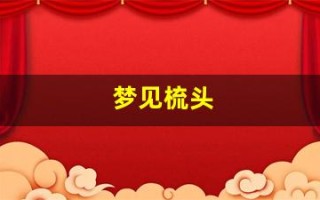 梦见梳头(梦见梳头发掉了好多头发是什么意思)
