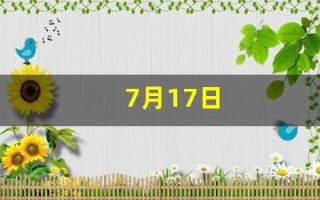 7月17日(农历7月17日)