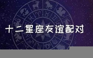 星盘配对(星盘配对合盘分析免费)