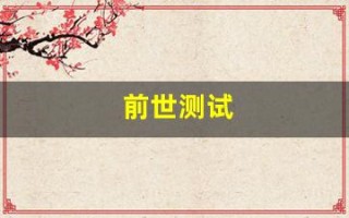 前世测试(前世测试免费)