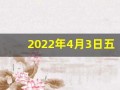 2022年4月3日五行穿衣指南(四月三号五行穿衣)