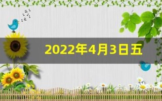2022年4月3日五行穿衣指南(四月三号五行穿衣)