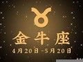 金牛座今日运势(金牛座今日运势luka大叔)