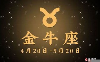 金牛座今日运势(金牛座今日运势luka大叔)