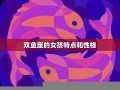 双鱼座性格特点(双鱼座性格特点女)