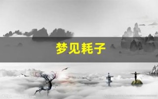 梦见耗子(梦见耗子死了是什么意思周公解梦)