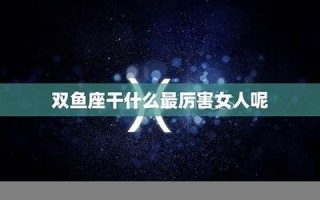 双鱼座女人(双鱼座女生会随便和人睡吗)