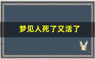 梦见人死了又活了(连续三天梦到有人死是什么情况)