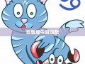 巨蟹座今日运势(巨蟹座今日运势最新女生)