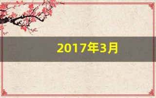 2017年3月(2017年3月1号是农历多少)