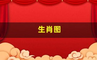生肖图(生肖图片大全大图)