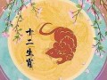 属鼠人2022年全年运势运程(属鼠人2024年全年运势运程)