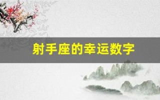 射手座的幸运数字(射手座的幸运色是什么颜色)