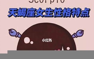 天蝎座女生性格(天蝎座女生性格特点及优缺点)