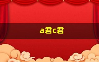 a君c君