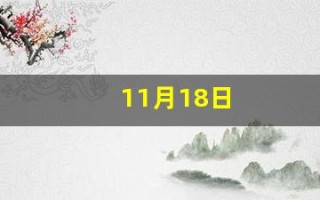 11月18日(11月18日是什么星座)