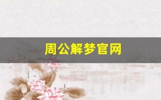 周公解梦官网(观音灵签周公解梦官网)