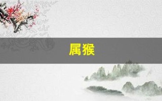 属猴(属猴的年龄表)