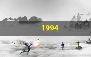 1994(1994年属狗是木命还是火命)