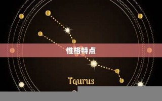 金牛座是几月几号到几月几号(金牛座是几月几号到几月几号生日射手座)