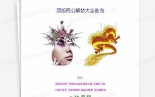 周公解梦查询(周公解梦查询全解)
