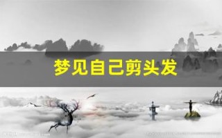 梦见自己剪头发(梦见自己剪头发是什么征兆 女人)